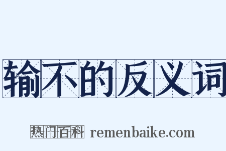 输不的反义词是什么意思的图片